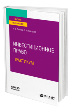 Инвестиционное право. Практикум