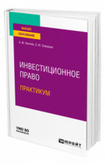 Инвестиционное право. Практикум