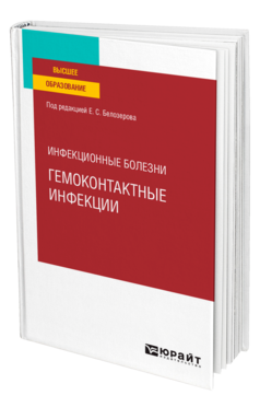 Инфекционные болезни: гемоконтактные инфекции