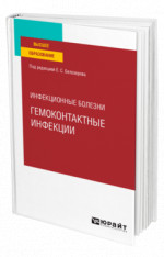 Инфекционные болезни: гемоконтактные инфекции