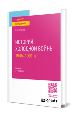 История холодной войны, 1945-1991 гг