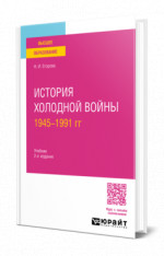История холодной войны, 1945-1991 гг