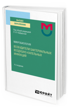 Микробиология: возбудители бактериальных воздушно-капельных инфекций