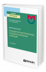 Микробиология: возбудители бактериальных воздушно-капельных инфекций