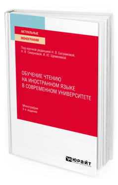 Обучение чтению на иностранном языке в современном университете