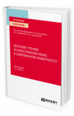Обучение чтению на иностранном языке в современном университете