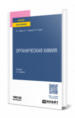 Органическая химия