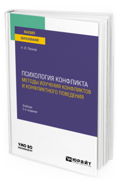 Психология конфликта: методы изучения конфликтов и конфликтного поведения