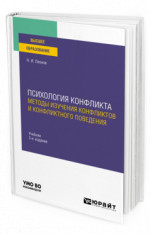 Психология конфликта: методы изучения конфликтов и конфликтного поведения