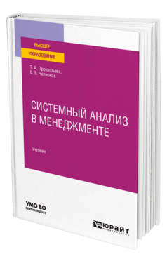 Системный анализ в менеджменте