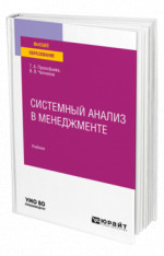 Системный анализ в менеджменте