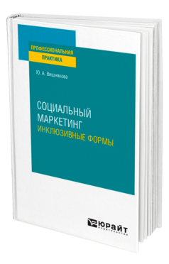 Социальный маркетинг. Инклюзивные формы