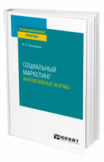 Социальный маркетинг. Инклюзивные формы