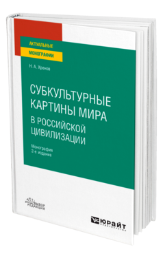 Субкультурные картины мира в российской цивилизации