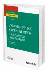Субкультурные картины мира в российской цивилизации
