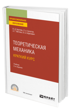 Теоретическая механика. Краткий курс