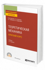 Теоретическая механика. Краткий курс