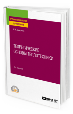 Теоретические основы теплотехники