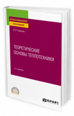 Теоретические основы теплотехники