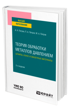 Теория обработки металлов давлением: штампы, износ и смазочные материалы