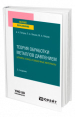 Теория обработки металлов давлением: штампы, износ и смазочные материалы