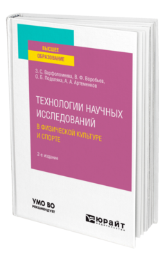 Технологии научных исследований в физической культуре и спорте