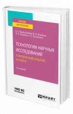 Технологии научных исследований в физической культуре и спорте