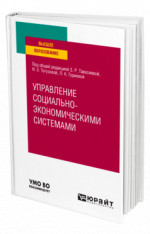 Управление социально-экономичеcкими системами