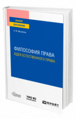 Философия права: идея естественного права