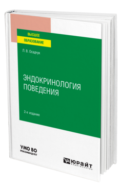 Эндокринология поведения