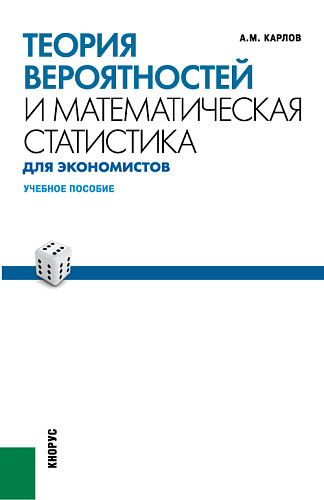 Теория вероятностей и математическая статистика для экономистов. Учебное пособие