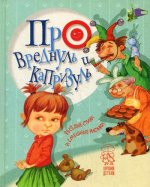 Крупчан, Антонова, Алексеева: Про вреднуль и капризуль