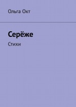 Серёже. Стихи