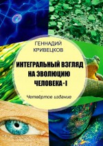 Интегральный взгляд на эволюцию человека – I. Четвёртое издание