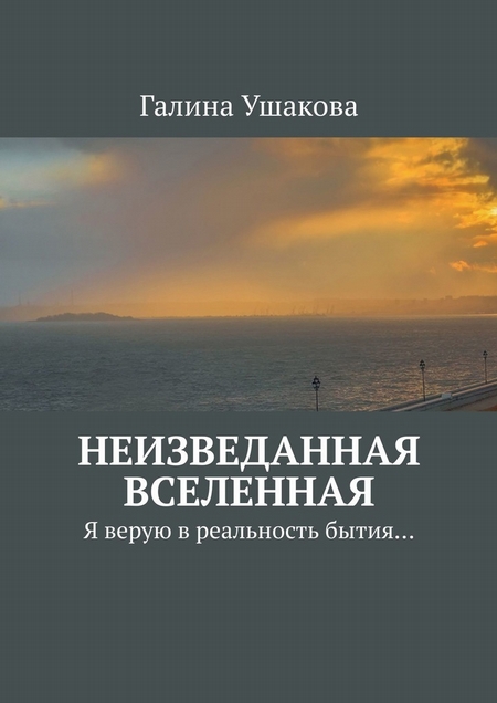 Неизведанная Вселенная. Я верую в реальность бытия…