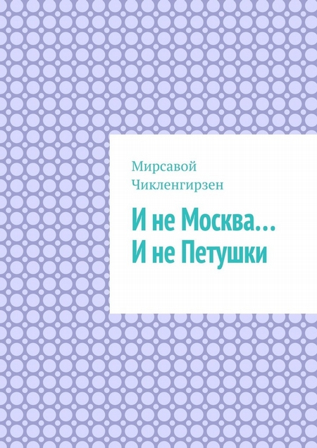 И не Москва… И не Петушки