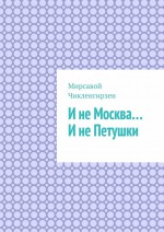 И не Москва… И не Петушки