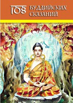 108 Буддийских Сказаний