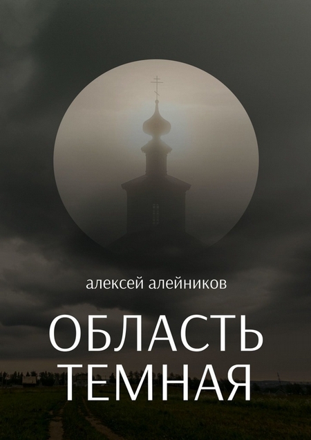 Область темная