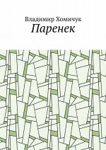 Паренек. Документальная повесть