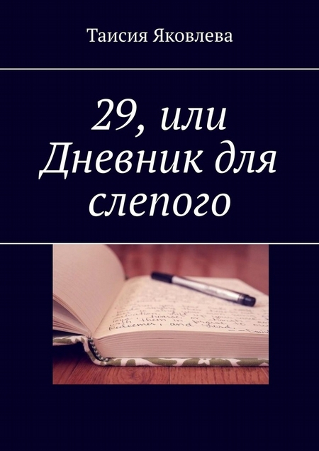 29, или Дневник для слепого