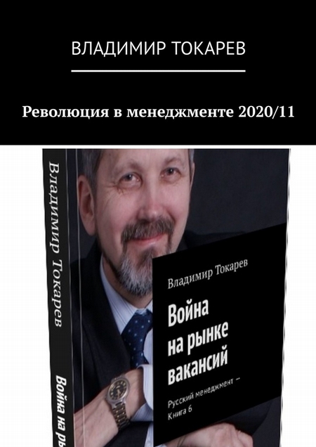 Революция в менеджменте 2020/11