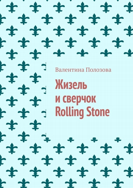 Жизель и сверчок Rolling Stone