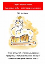 Стихи для детей о полезных, вредных продуктах, о пользе витаминов и микроэлементов для зубов и десен. Том 82. Серия «Дентилюкс». Здоровые зубы – залог здоровья нации