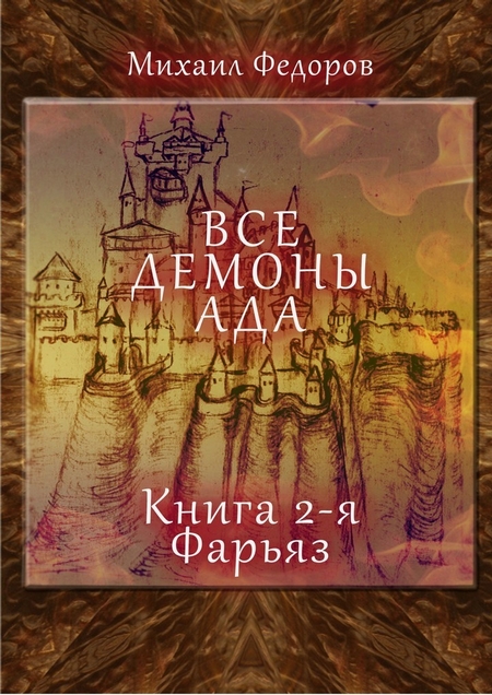 Все демоны ада. Книга 2-я. Фарьяз