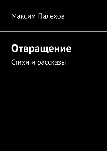 Отвращение. Стихи и рассказы