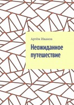 Неожиданное путешествие – Море с девчонками. Четыре дамы – на всех хватит