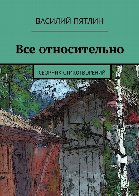 Все относительно. Сборник стихотворений