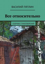 Все относительно. Сборник стихотворений