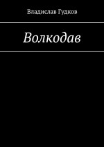 Волкодав